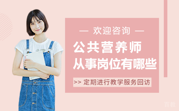 西安公共营养师从事岗位有哪些 