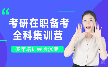 24考研在职备考全科集训营