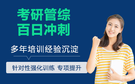 23考研管综百日冲刺直达营