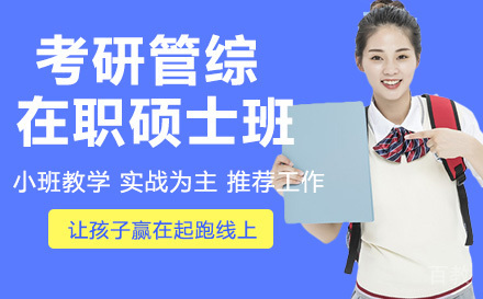 24考研管综在职硕士班