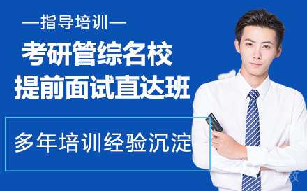24考研管综提前面试直达班