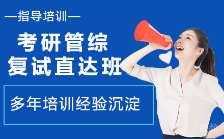 考研管综复试直达班