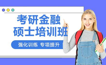 24考研金融硕士培训班