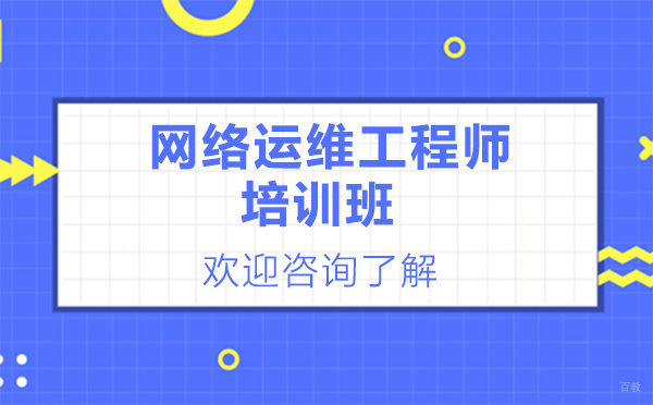 贵阳网络运维工程师培训班