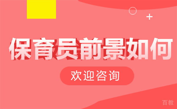 西安保育员前景如何 