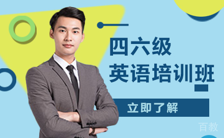 四六级英语培训班