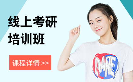 线上考研培训班