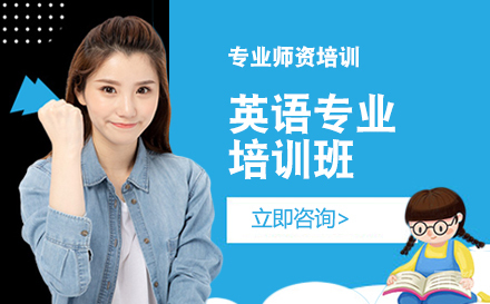 英语专业培训班
