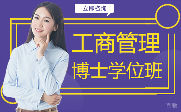 厦门工商管理博士学位班