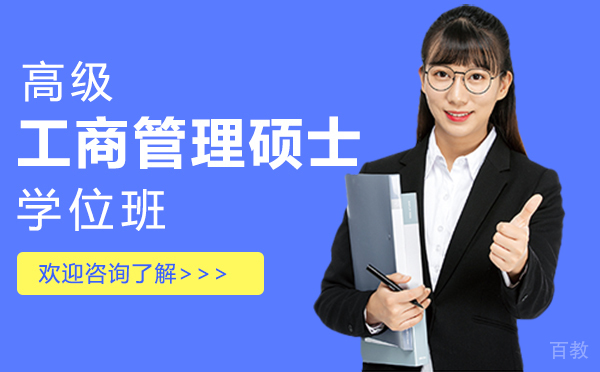 厦门高级工商管理硕士学位班