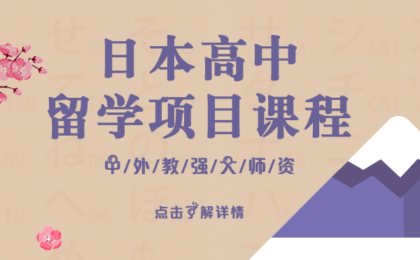 日本高中留学项目课程-上海樱花日语