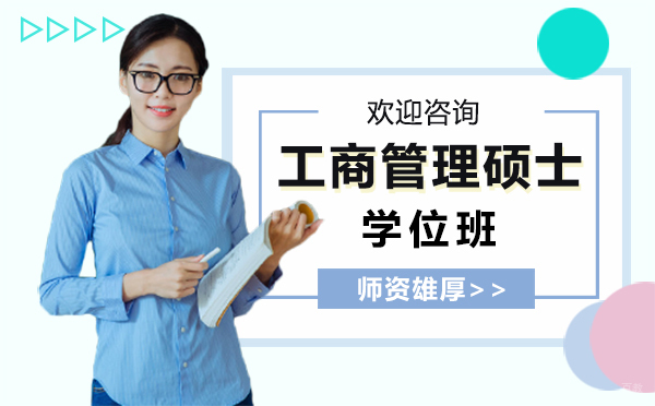 厦门工商管理硕士学位班