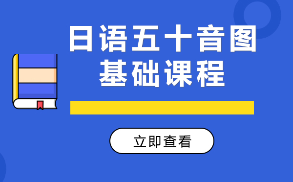 上海日语五十音图基础课程