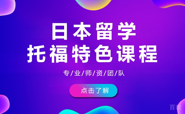 日本留学托福特色课程-上海樱花日语