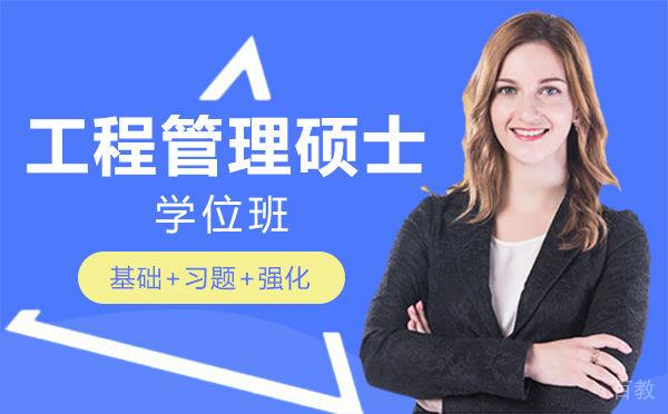 厦门工程管理硕士学位班