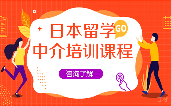 日本留学中介培训课程-上海樱花日语
