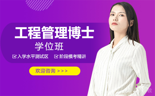 厦门工程管理博士学位班