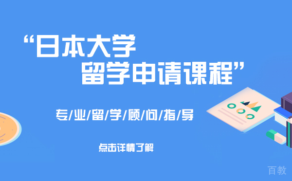 日本大学留学申请课程-上海樱花日语