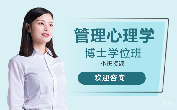 厦门管理心理学博士学位班
