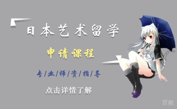 日本艺术留学申请课程-上海樱花日语
