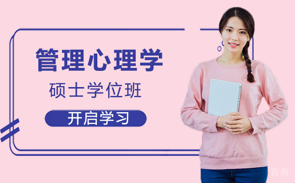 厦门管理心理学硕士学位班