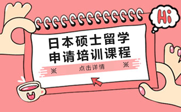 日本硕士留学申请培训课程-上海樱花日语