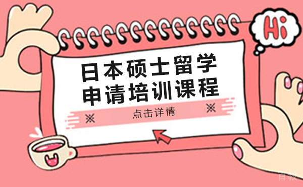 日本硕士留学申请培训课程-上海樱花日语