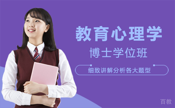 厦门教育心理学博士学位班