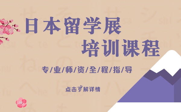 日本留学展培训课程-上海樱花日语