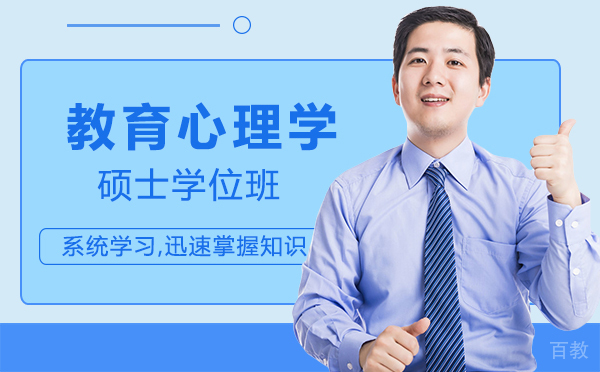 厦门教育心理学硕士学位班