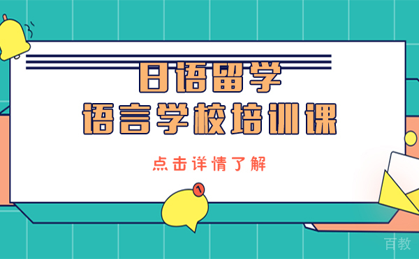 日语留学语言学校培训课-上海樱花日语
