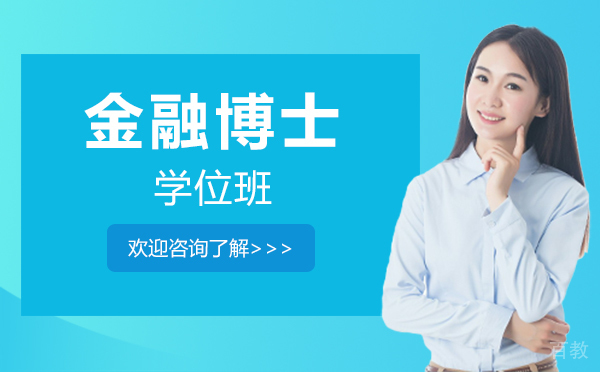 厦门金融博士学位班
