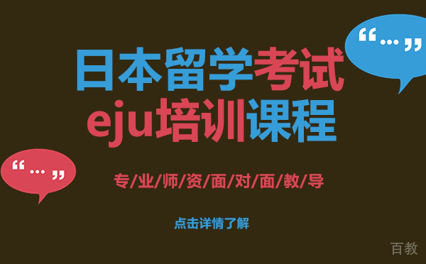 日本留学考试eju培训课程-上海樱花日语