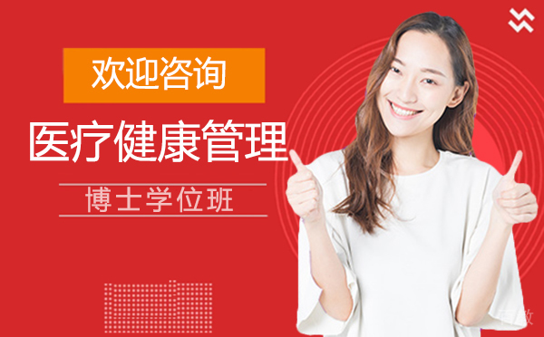 厦门医疗健康管理博士学位班
