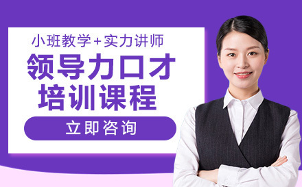 领导力口才培训课程