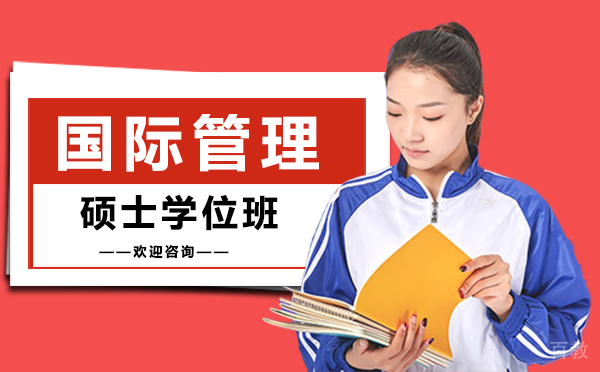 厦门国际管理硕士学位班
