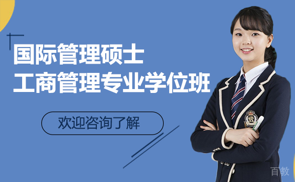 厦门国际管理硕士工商管理专业学位班