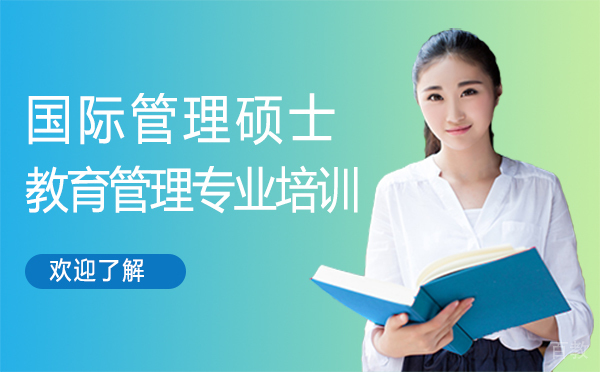 厦门国际管理硕士教育管理专业培训
