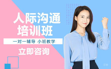 人际沟通培训班