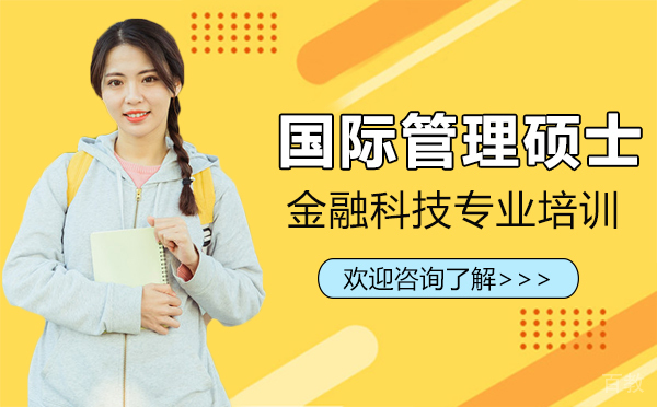 厦门国际管理硕士金融科技专业培训