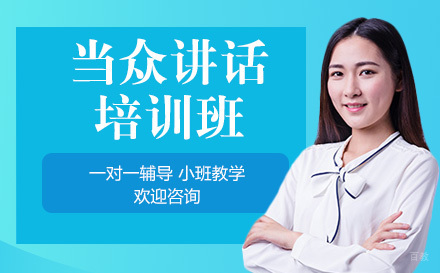 当众讲话培训班
