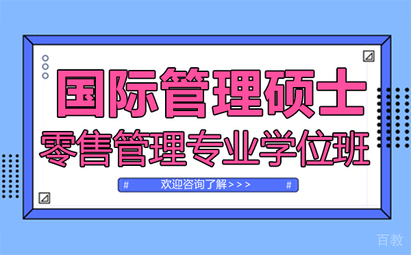厦门国际管理硕士零售管理专业学位班