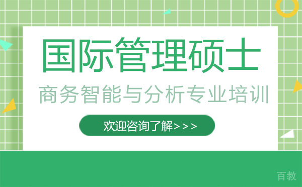 厦门国际管理硕士商务智能与分析专业培训