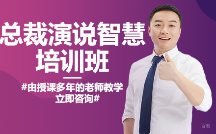 总裁演说智慧培训班