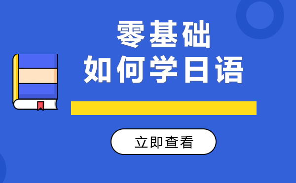 上海零基础如何学日语 