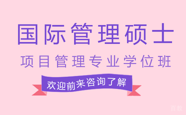厦门国际管理硕士项目管理专业学位班