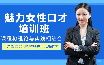 魅力女性口才培训班