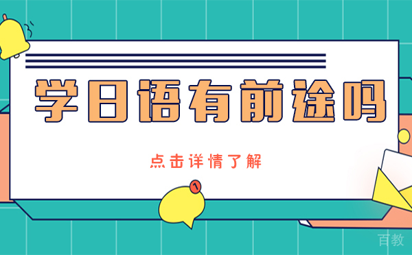 上海学日语有前途吗 