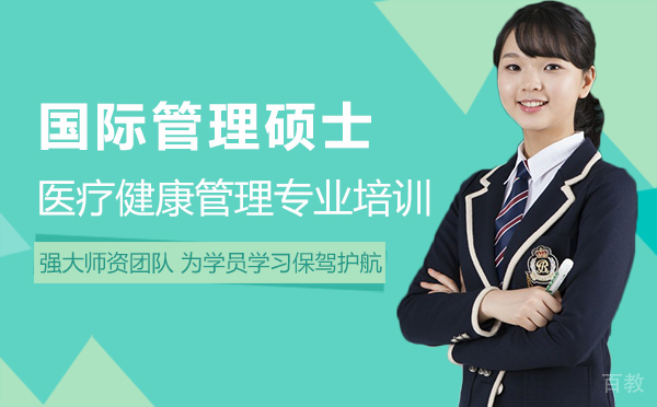 厦门国际管理硕士医疗健康管理专业培训