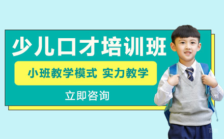 少儿口才培训班
